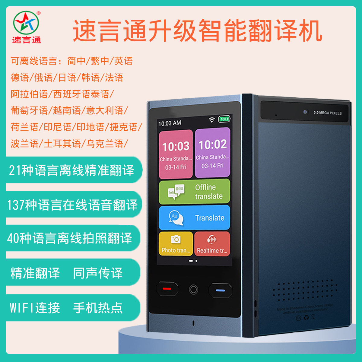 速言通翻译机升级21种离线137在线同声传译实时智能语言音翻译器