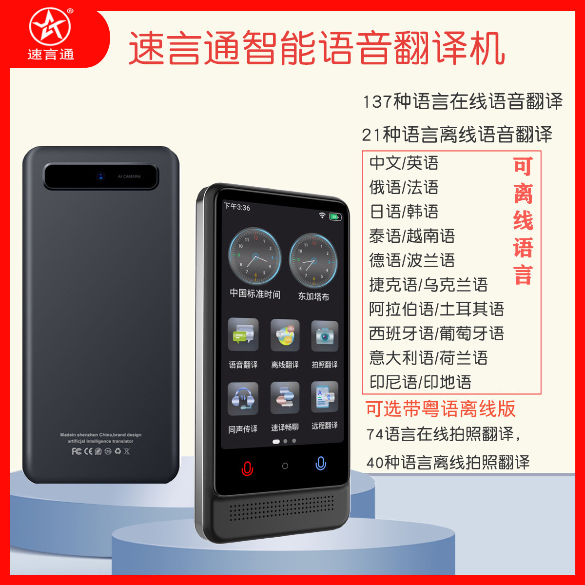 速言通智能翻译机离线土耳其语泰越南语21种语言137种在线翻译机