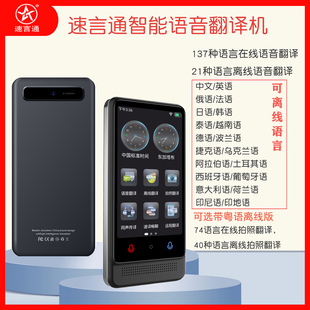 速言通智能翻译机离线土耳其语泰越南语21种语言137种在线翻译机