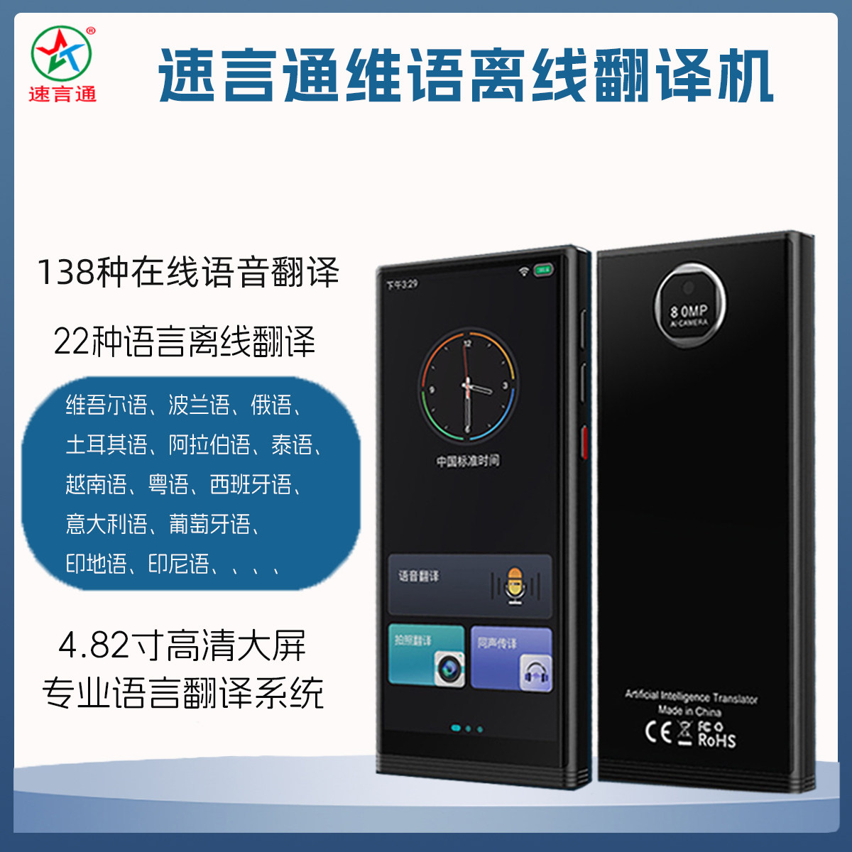 速言通智能语音翻译机多国语言离线汉语维语俄语互译实时拍照翻译