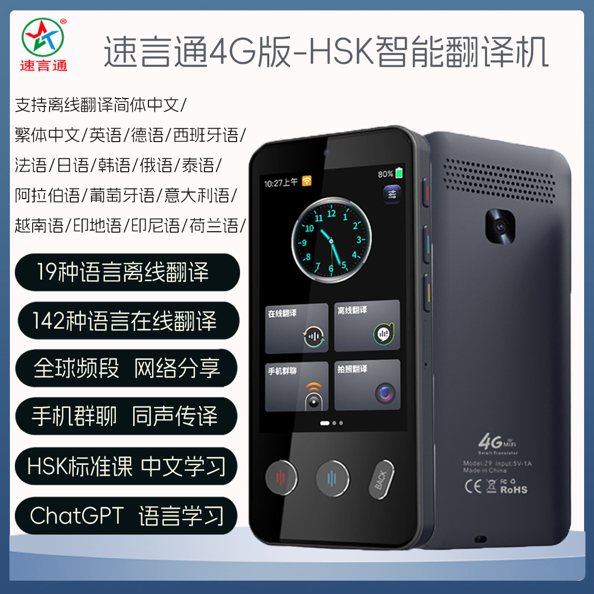 速言通4G智能翻译机2026HSK中文等级考试训练多语言英语旅游翻译