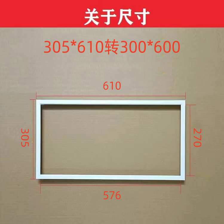 305*610转300*600安装框305*305转300*300吊顶转接框非标品某格用