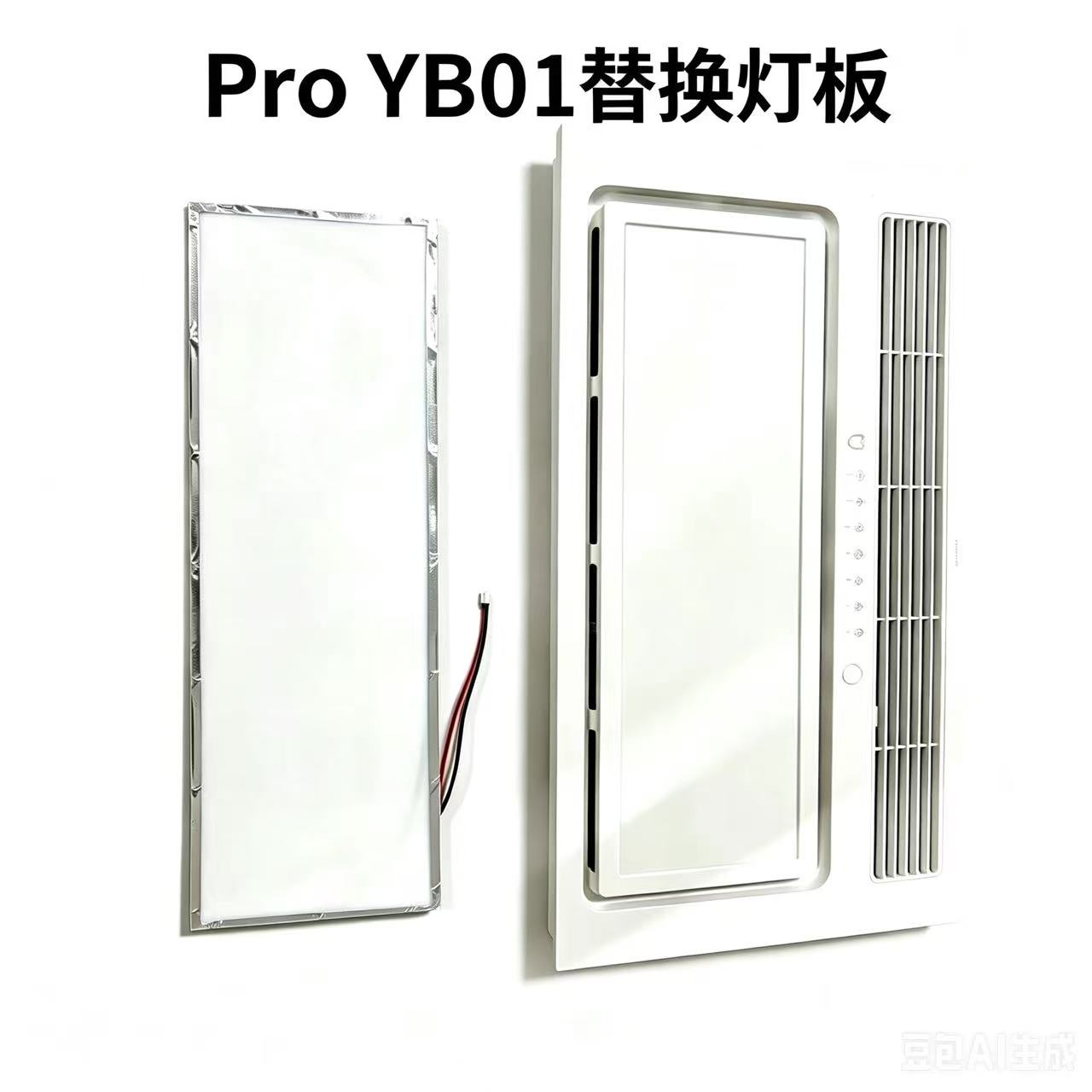 智能浴霸ProYB01替换照明模块图片