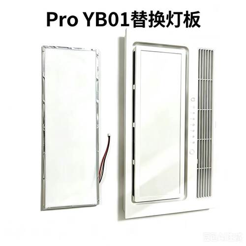 智能浴霸ProYB01替换照明模块