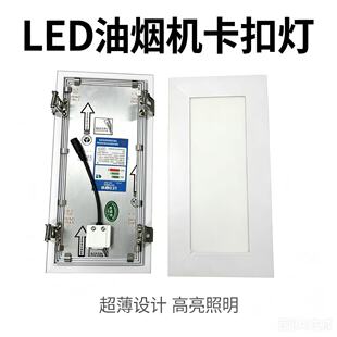 油烟机LED灯150*300酒店厨房灶台耐高温烟罩灯15*30嵌入式开孔装