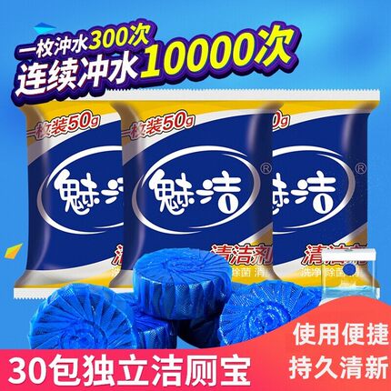 【30枚耐用型】魅洁洁厕宝蓝泡泡除臭香厕所强效持久去污洁厕灵