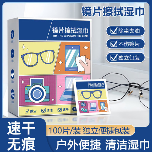 镜片擦拭湿巾一次性清洁湿巾