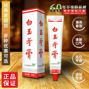 上海老牌白玉牙膏经典国货薄荷味清洁牙齿去渍护龈清新口气不含氟