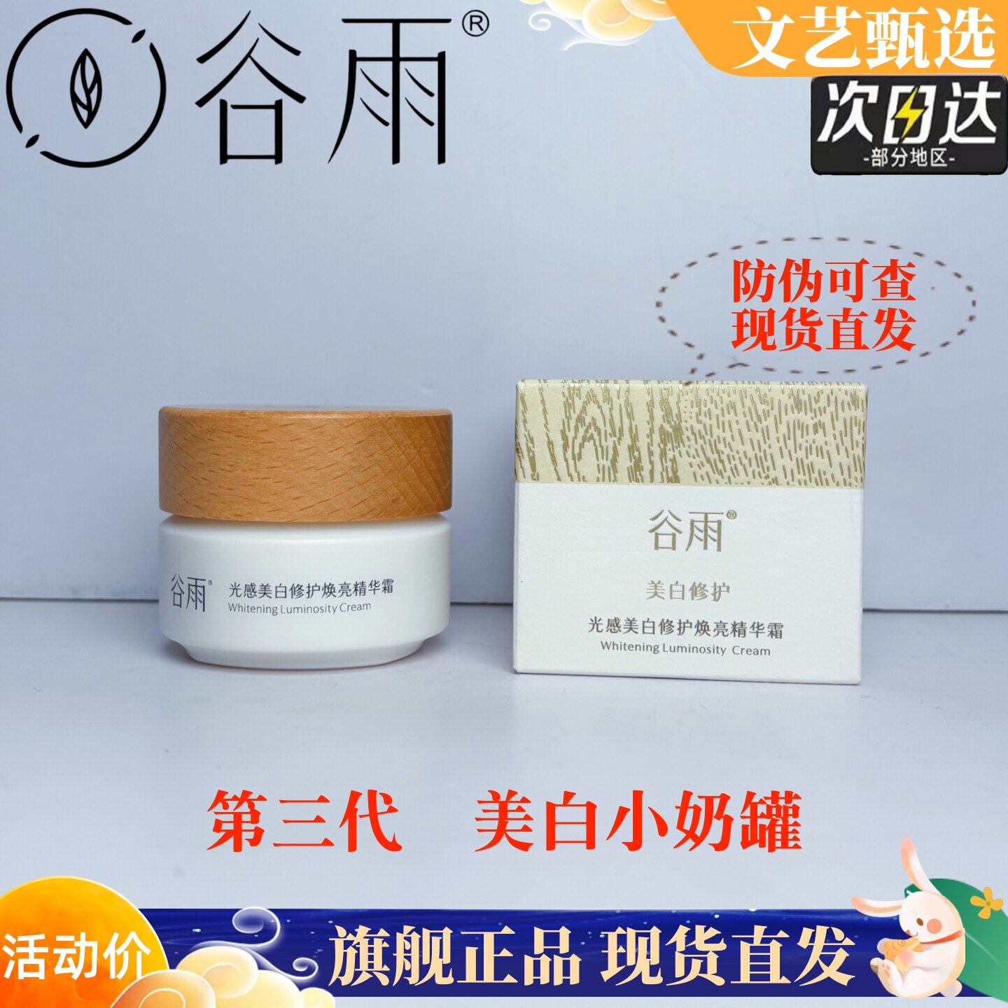 谷雨3.0新版美白奶罐修复淡斑图片