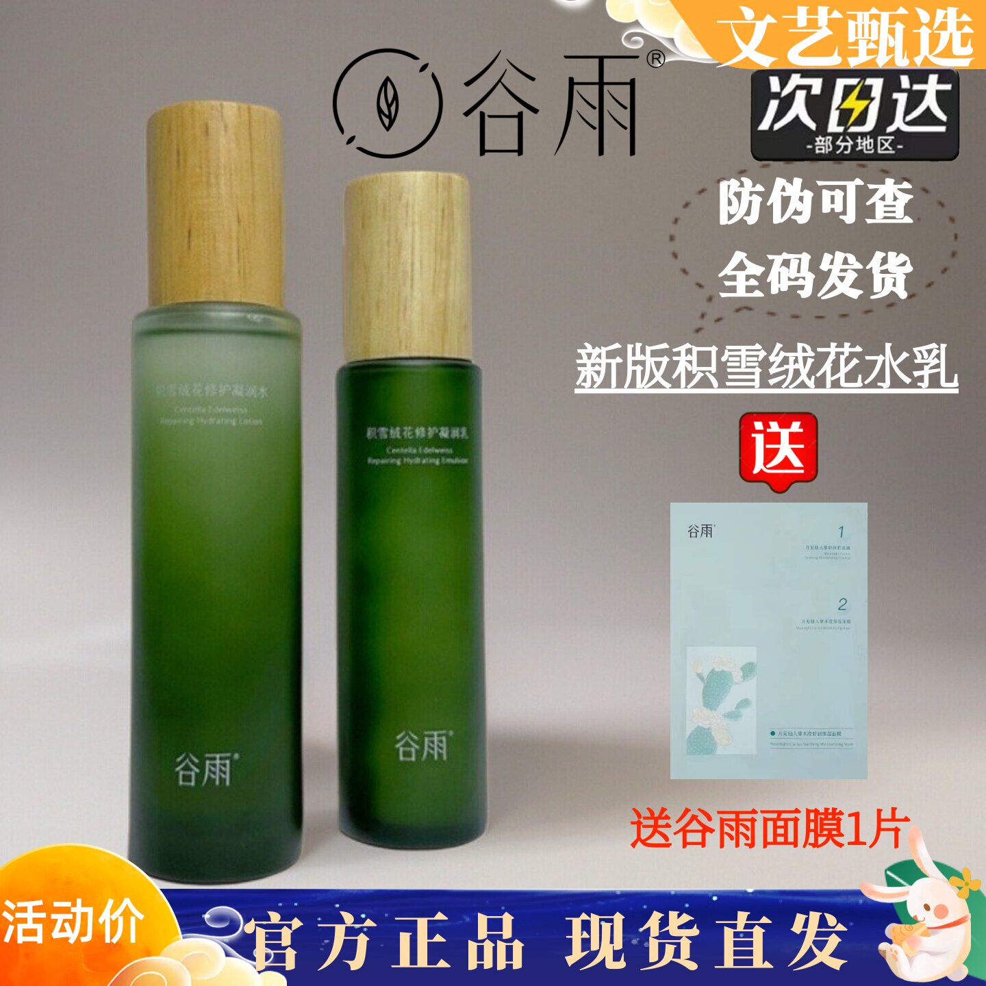 谷雨新款积雪绒花水乳修护泛红