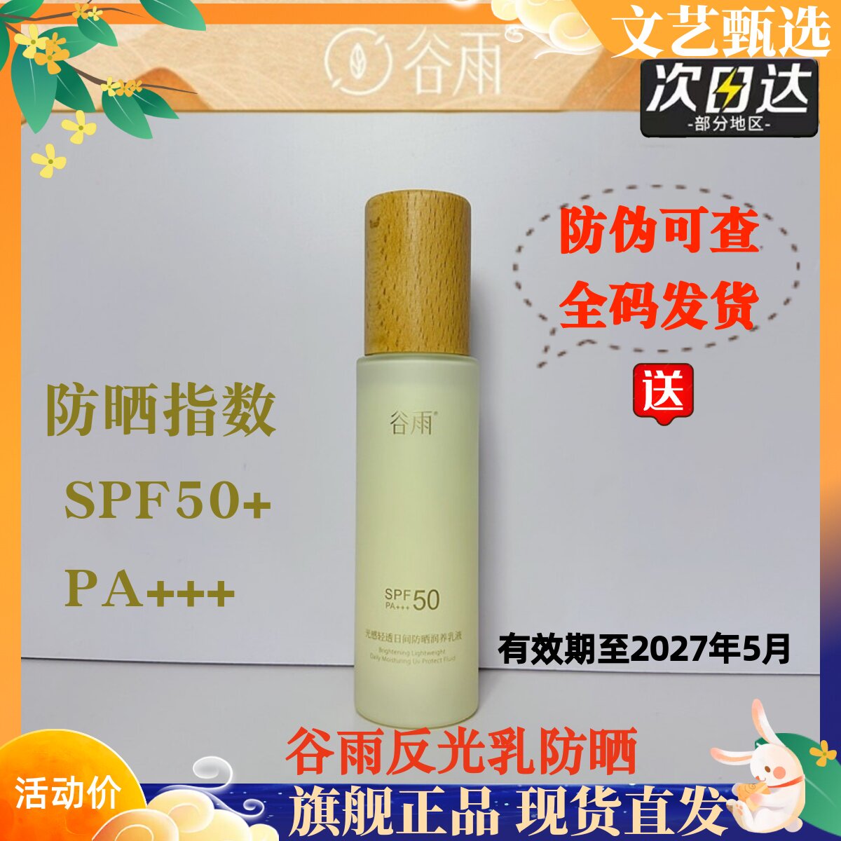 谷雨防晒乳液反光乳修护提亮保湿