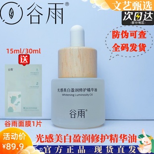 谷雨光感美白盈润修护精华油角鲨烷以油养肤面部美白修护屏障泛红