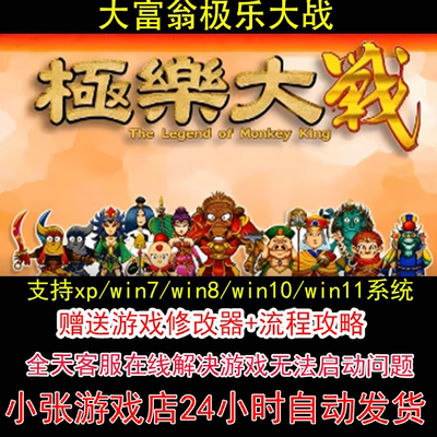 大富翁极乐大战MAX福星高照美猴王+修改器+攻略 pc电脑单机游戏怀