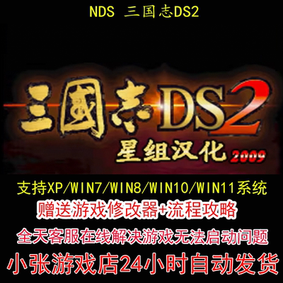 NDS 三国志DS2+修改器+攻略 pc电脑单机游戏怀旧角色