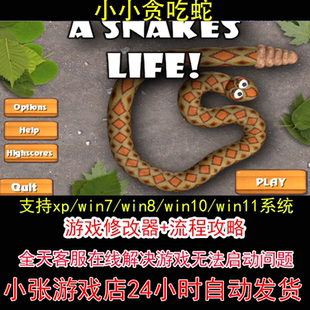 小小贪吃蛇+修改器+攻略 pc电脑单机游戏怀旧角色
