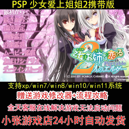 PSP 少女爱上姐姐2携带版+修改器+攻略 pc电脑单机游戏怀旧角色