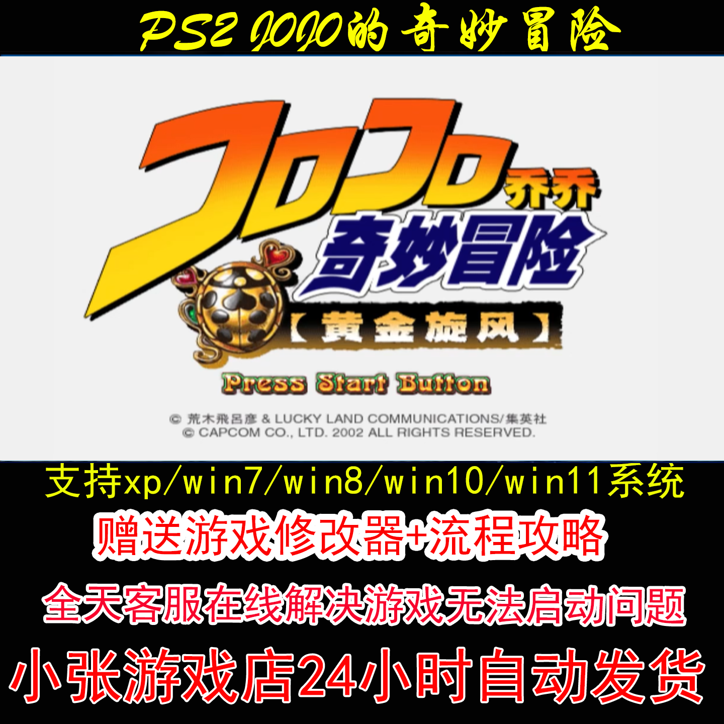 PS2 J0J0的奇妙冒险+修改器+攻略 pc电脑单机游戏怀旧角