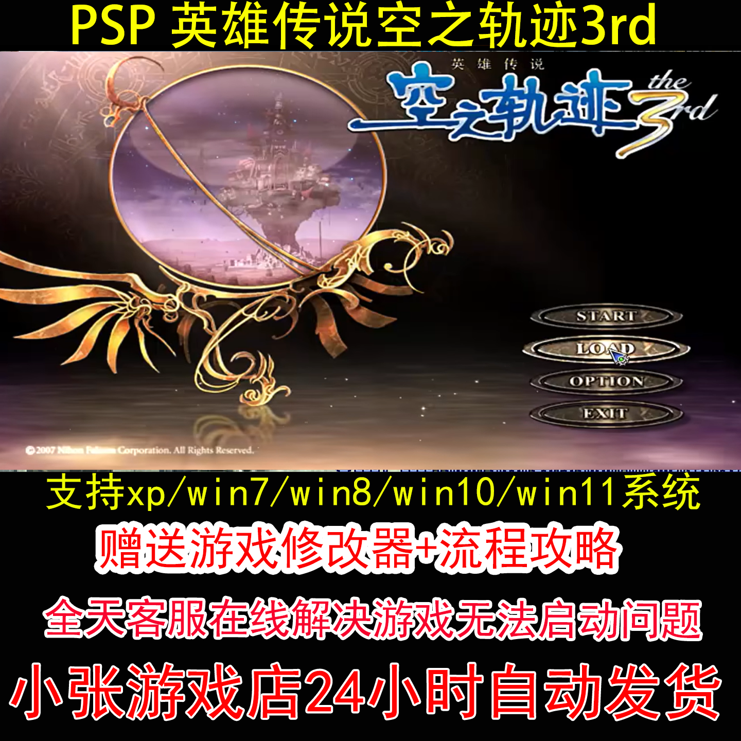 PSP 英雄传说空之轨迹3rd+修改器+攻略 pc电脑单机游戏怀旧角色