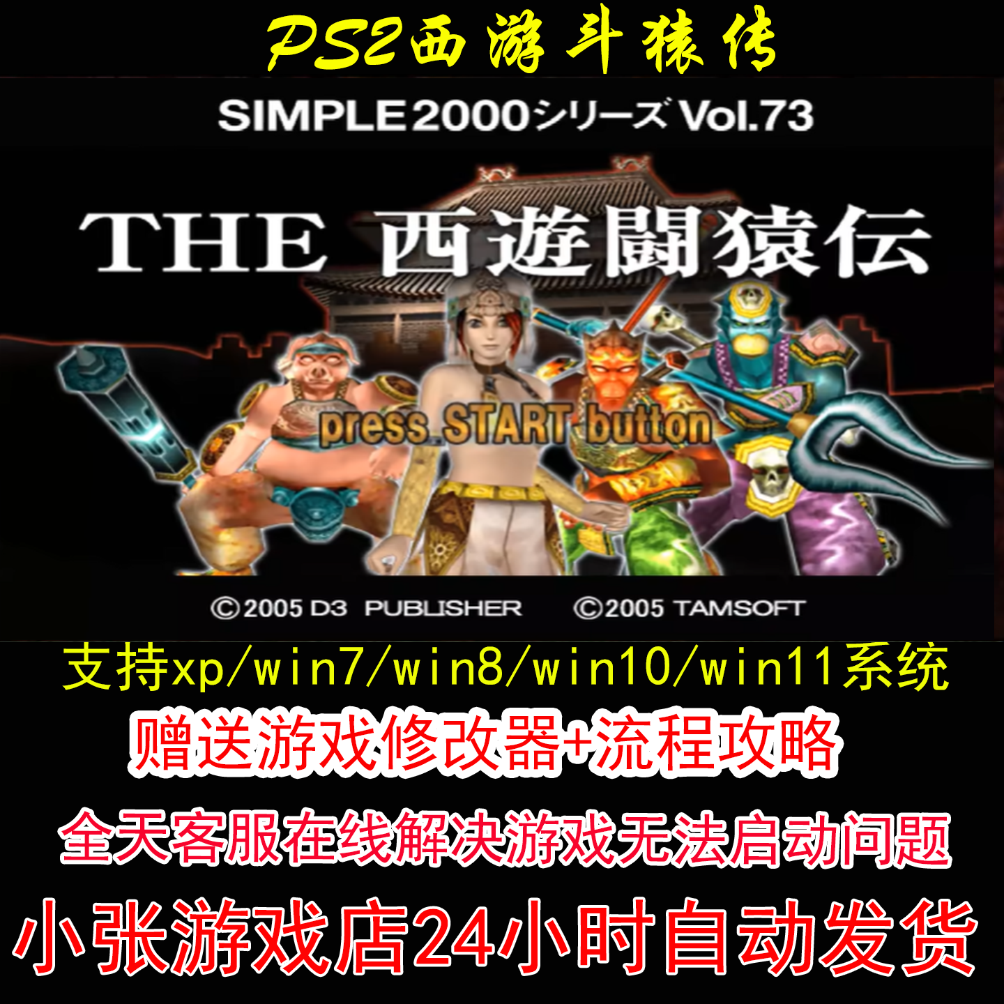 PS2西游斗猿传+修改器+攻略 pc电脑单机游戏怀旧角色