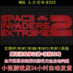 NDS 太空侵略者EX2+修改器+攻略 pc电脑单机游戏怀旧角色
