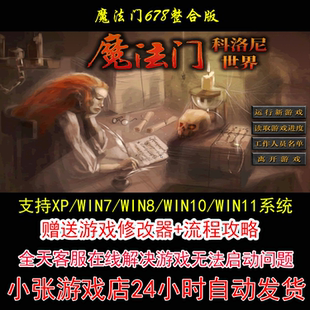 pc电单机游戏怀旧角色 攻略 魔法门678整合版 修改器