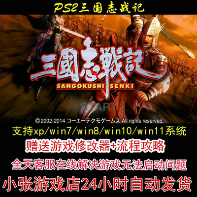 PS2三国志战记+修改器+攻略 pc电脑单机游戏怀旧