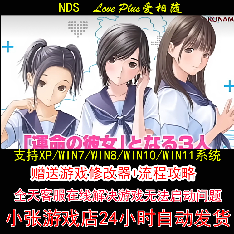 NDS Love Plus爱相随+修改器+攻略 pc电脑单机游戏怀旧角色
