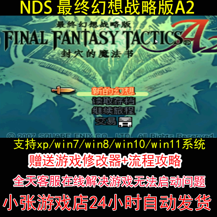 NDS 最终幻想战略版A2 +修改器+攻略 pc电脑单机游戏怀旧角色