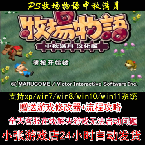 PS牧场物语中秋满月+修改器+攻略 pc电脑单机游戏怀旧角