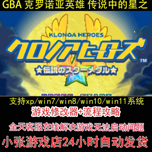 GBA 克罗诺亚英雄 传说中的星之徽章+修改器+攻略 pc电脑单机游戏