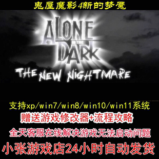 鬼屋魔影4新的梦魇+修改器+攻略 pc电脑单机游戏怀旧角色