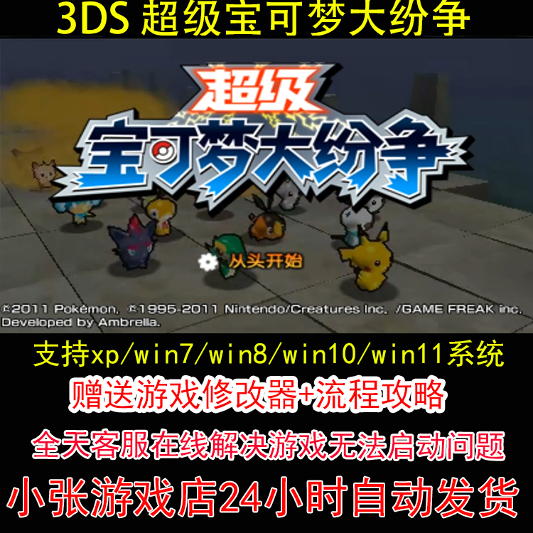 3DS 超级宝可梦大纷争+修改器+攻略 pc电脑单机游戏怀旧角色