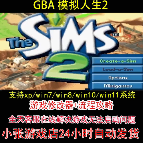 GBA 模拟人生2+修改器+攻略 pc电脑单机游戏怀旧角色