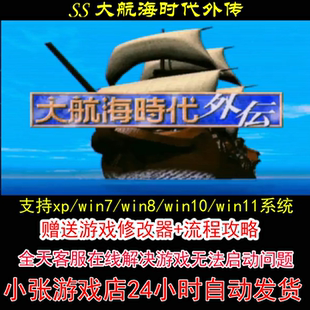 SS 大航海时代外传+修改器+攻略 pc电脑单机游戏怀旧角色
