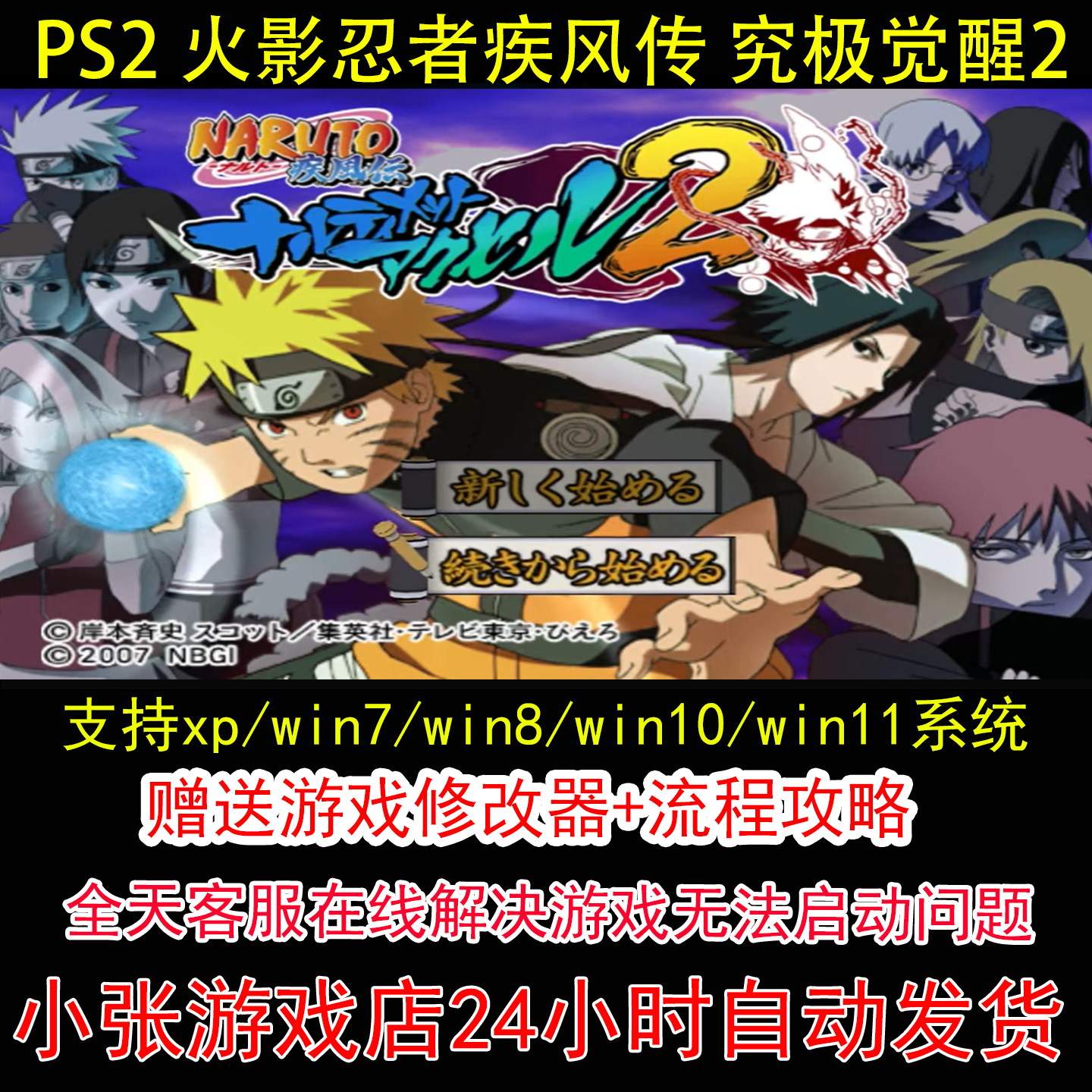 PS2 火影忍者疾风传 究极觉醒2+修改器+攻略 pc电脑单机游戏怀旧
