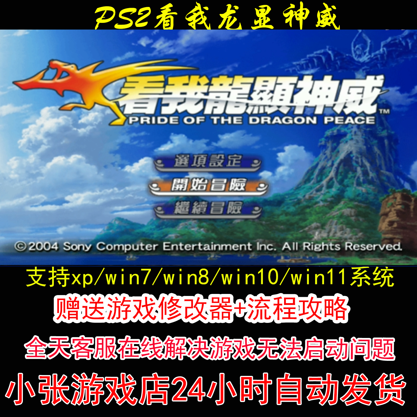 PS2看我龙显神威+修改器+攻略 pc电脑单机游戏怀旧角色