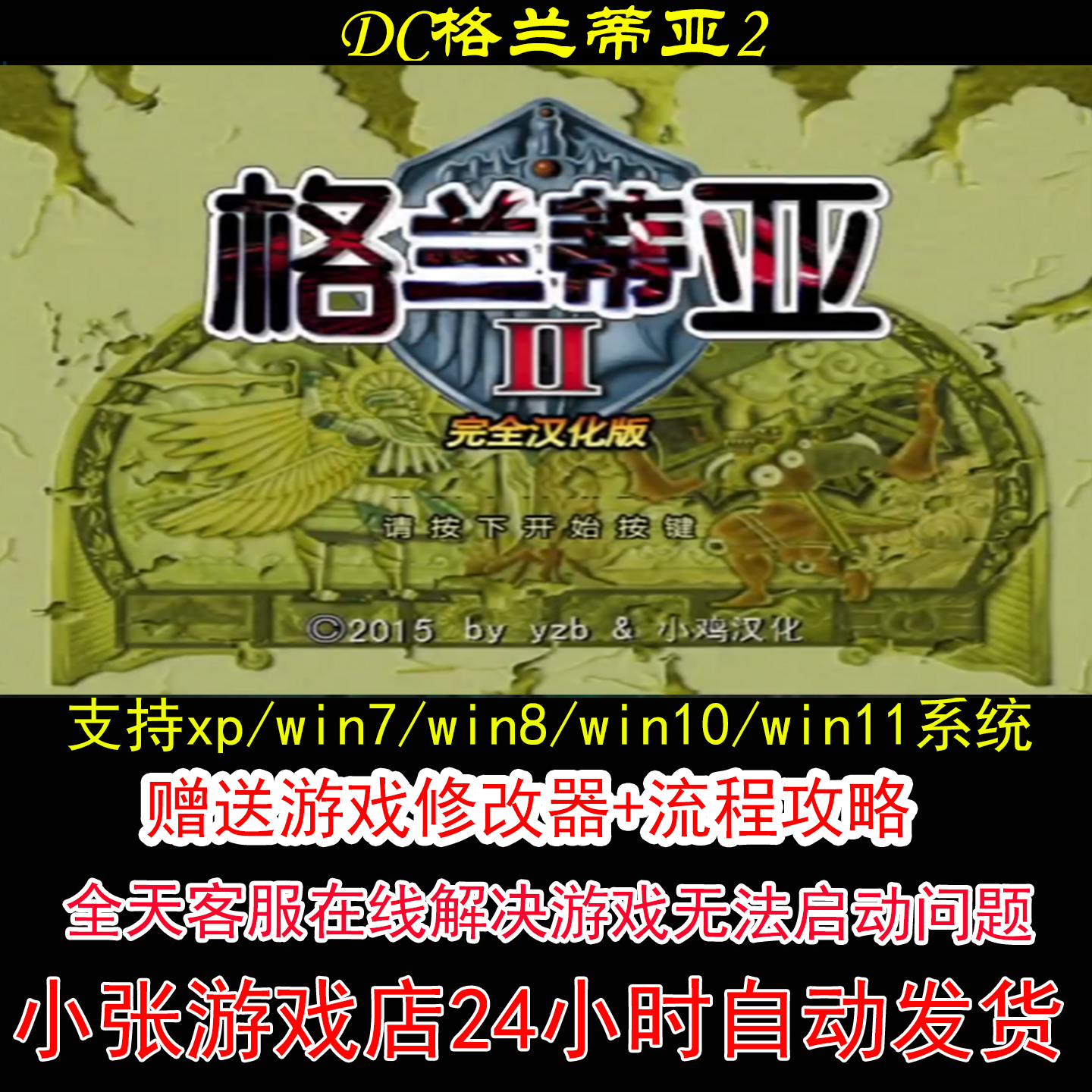 DC格兰蒂亚2+修改器+攻略 pc电脑单机游戏怀旧角色