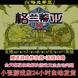 DC格兰蒂亚2+修改器+攻略 pc电脑单机游戏怀旧角色