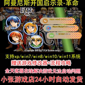 攻略 修改器 pc电脑单机游戏怀旧角色 革命 阿曼尼斯开国启示录