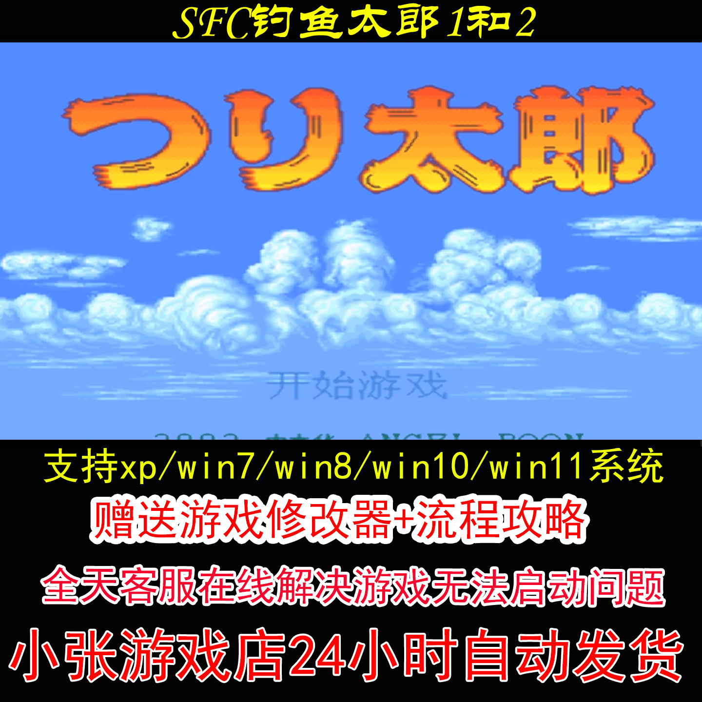 SFC钓鱼太郎1和2+修改器+攻略 pc电脑单机游戏怀旧角色