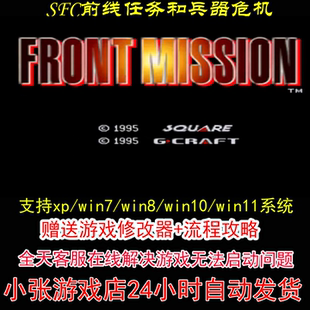 SFC前线任务和兵器危机+修改器+攻略 pc电脑单机游戏怀旧角色