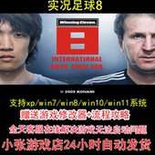 pc电脑单机游戏怀旧角色 攻略 实况足球8 修改器
