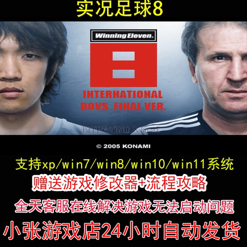 实况足球8+修改器+攻略 pc电脑单机游戏怀旧角色