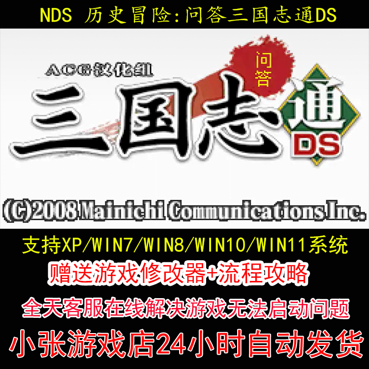 NDS 历史冒险问答三国志通DS+修改器+攻略 pc电脑单机游戏怀旧角