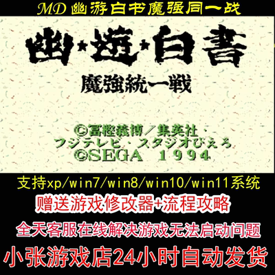 MD 幽游白书魔强同一战+修改器+攻略 pc电脑单机游戏怀旧角色