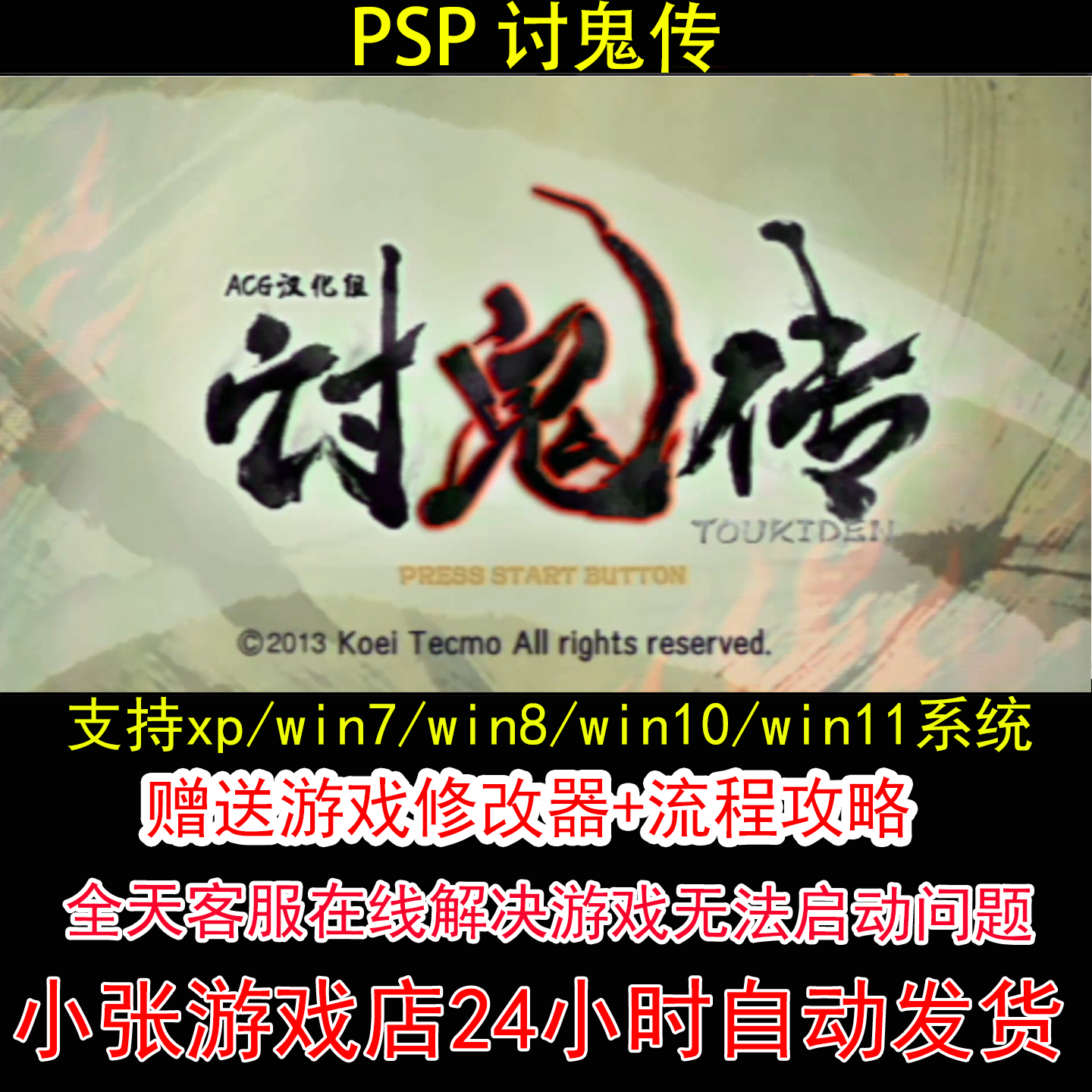 PSP 讨鬼传+修改器+攻略 pc电脑单机游戏怀旧角色