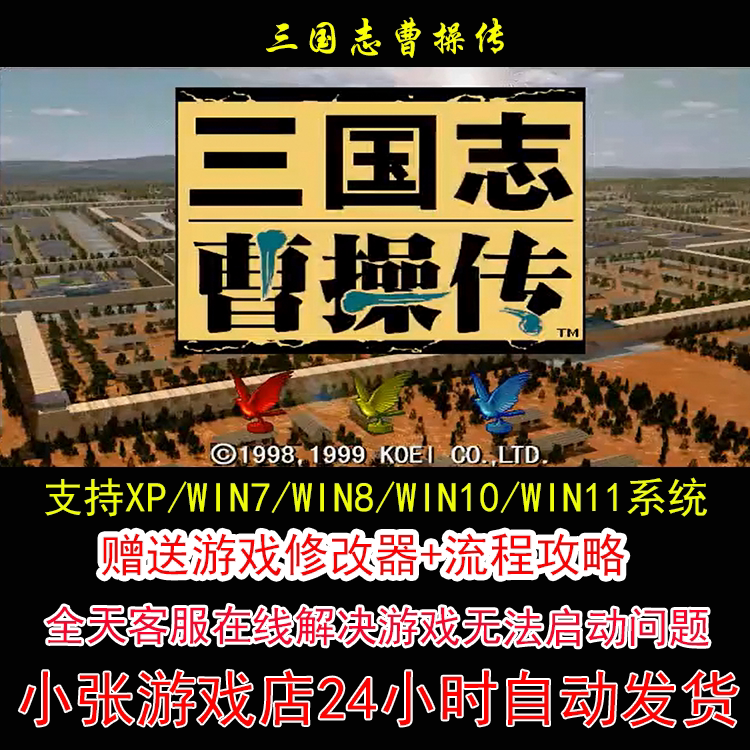 三国志曹操传+修改器+攻略 pc电脑单机游戏怀旧角色