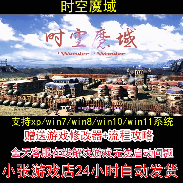 时空魔域+修改器+攻略 pc电脑单机游戏怀旧角色
