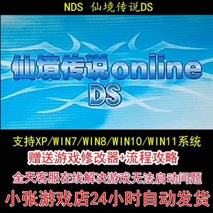 NDS 仙境传说DS+修改器+攻略 pc电脑单机游戏怀旧角色