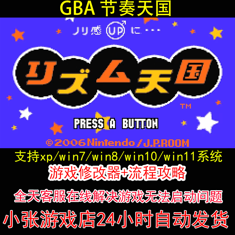 GBA 节奏天国+修改器+攻略 pc电脑单机游戏怀旧角色